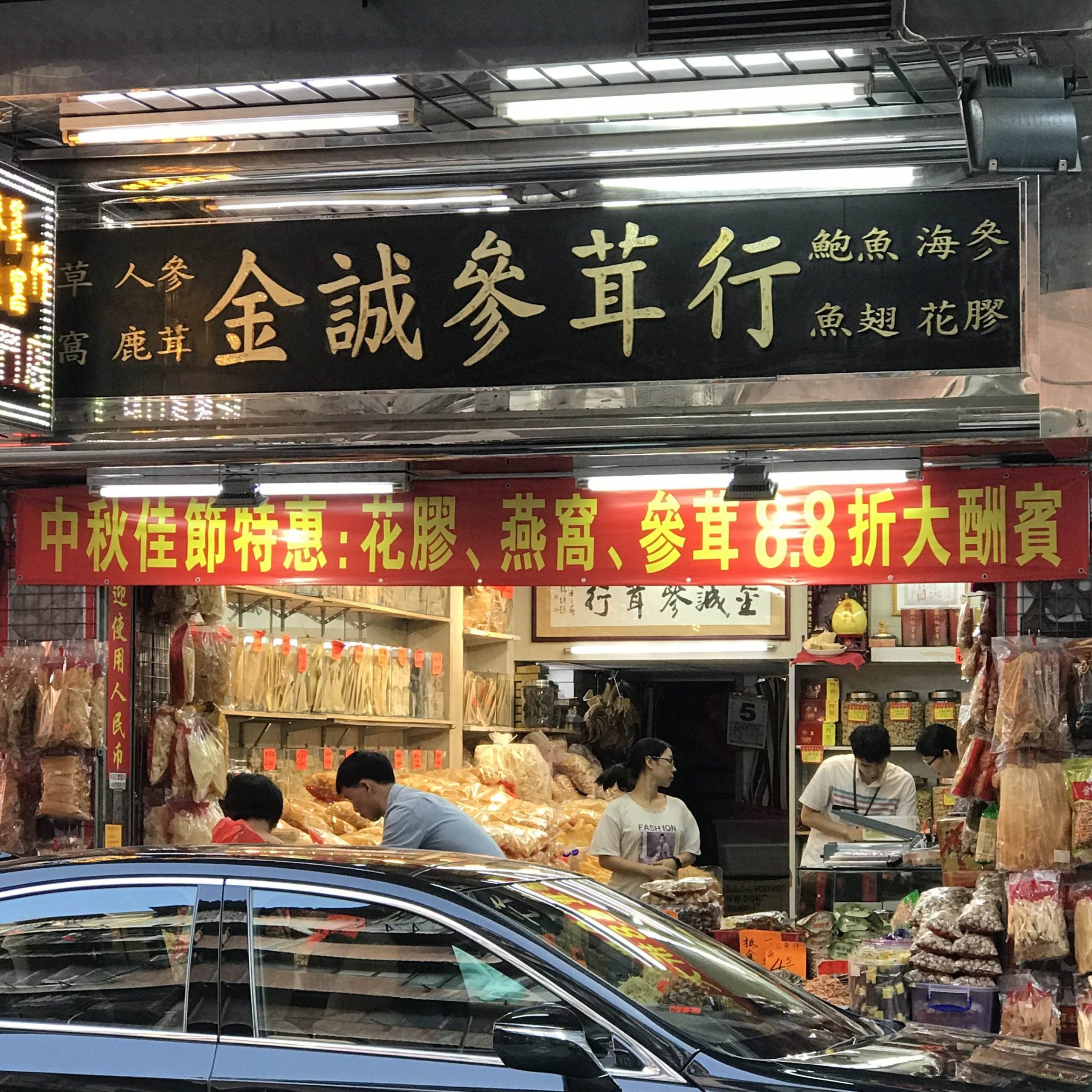 金诚参茸药行 1 e98791e8af9ae58f82e88cb8e88dafe8a18c scaled