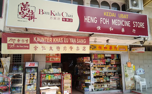 恆和藥材店馬六甲