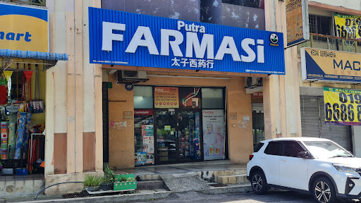 Putra Pharmacy 太子西药行