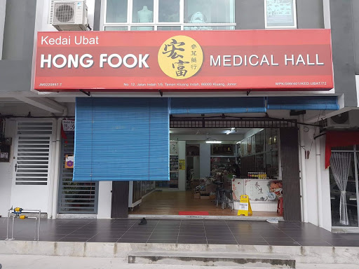 Hong Fook Medical Hall 宏富参茸药行 - Since 1996 (绿园药材店）