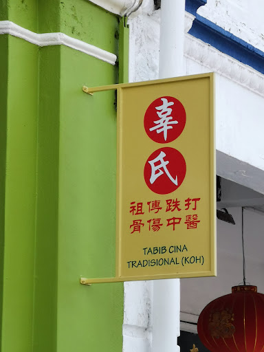 Koh Xing Trading 辜氏祖传跌打骨伤中医 TABIB CINA TRADITIONAL KOH