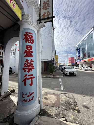 Hock Sen Medical Store