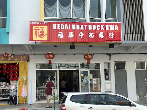 KEDAI UBAT HOCK HWA 福華中西藥行