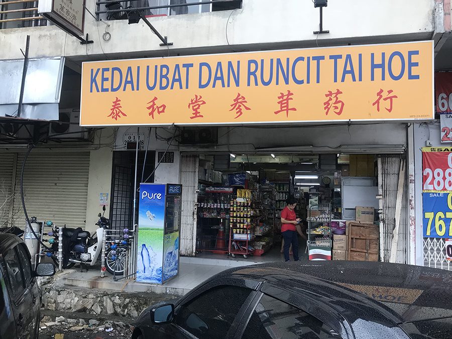 Kedai Ubat Thye Ho Thong 太和堂中西药行 1 kedai ubat thye ho thong e5a4aae5928ce5a082e4b8ade8a5bfe88dafe8a18c