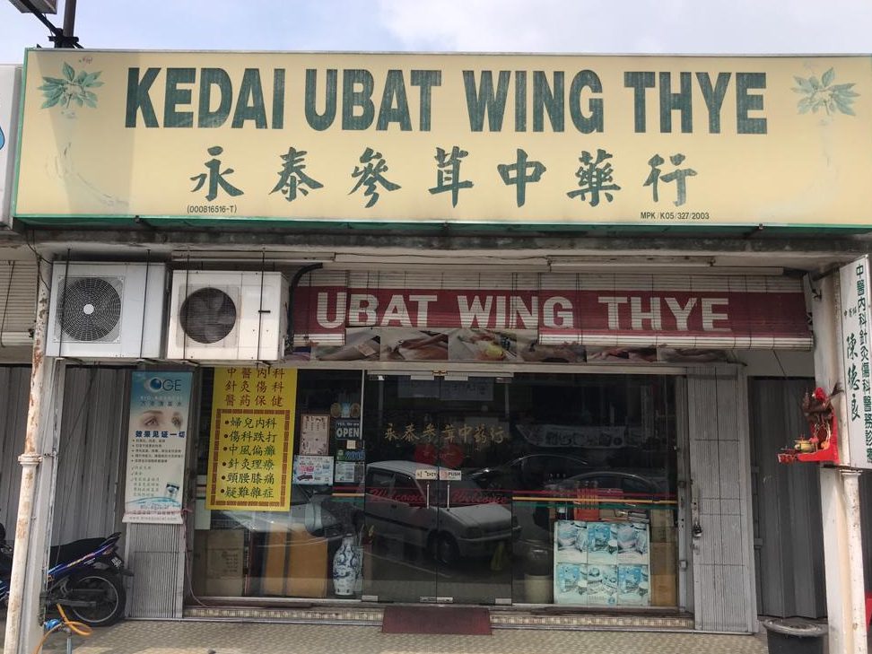 kedai ubat yong he e6b0b8e5928ce58f82e88cb8e88dafe8a18c
