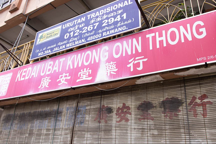Kwong Ann Medical Hall 广安药行 1 kwong ann medical hall e5b9bfe5ae89e88dafe8a18c